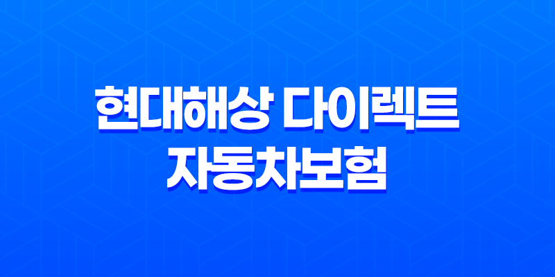 현대해상 다이렉트 자동차보험 2025년 - 가입 전 필독! 꿀팁 대방출 8 현대해상 다이렉트 자동차보험 2025년 - 가입 전 필독! 꿀팁 대방출 7
