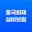 흥국화재 실비보험 - 2025년 청구 방법, 필요 서류, 고객센터 완벽 정리 11