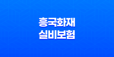 흥국화재 실비보험 - 2025년 청구 방법, 필요 서류, 고객센터 완벽 정리 23