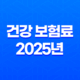 건강 보험료 - 2025년 최신 정보와 납부 확인, 조회, 절약 꿀팁까지! 33