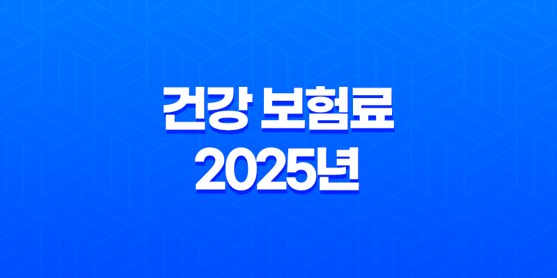 건강 보험료 - 2025년 최신 정보와 납부 확인, 조회, 절약 꿀팁까지! 8 건강 보험료 - 2025년 최신 정보와 납부 확인, 조회, 절약 꿀팁까지! 7