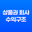 상품권 회사의 수익구조 - 지속 가능한 성공의 비밀 17