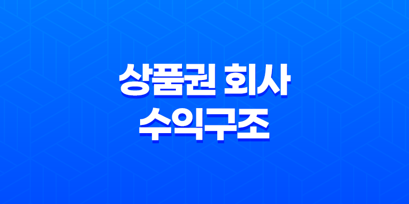 상품권 회사의 수익구조 - 지속 가능한 성공의 비밀 8 상품권 회사의 수익구조 - 지속 가능한 성공의 비밀 7