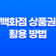 롯데상품권 현금화, 백화점 상품권 활용 방법 15