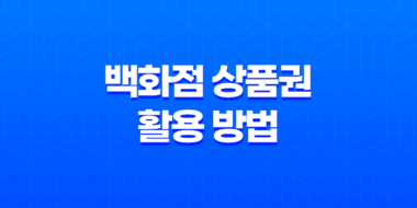 롯데상품권 현금화, 백화점 상품권 활용 방법 23
