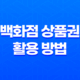 롯데상품권 현금화, 백화점 상품권 활용 방법 17