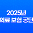 2025년 의료 보험 공단 - 상세 정보 및 완벽 가이드 - 전화 번호, 장례비, 피부양자 등록, 사망 위로금, 자격 득실 확인서, 건강 검진 등 13