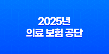 2025년 의료 보험 공단 - 상세 정보 및 완벽 가이드 - 전화 번호, 장례비, 피부양자 등록, 사망 위로금, 자격 득실 확인서, 건강 검진 등 49