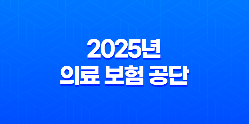 2025년 의료 보험 공단 - 상세 정보 및 완벽 가이드 - 전화 번호, 장례비, 피부양자 등록, 사망 위로금, 자격 득실 확인서, 건강 검진 등 8 2025년 의료 보험 공단 - 상세 정보 및 완벽 가이드 - 전화 번호, 장례비, 피부양자 등록, 사망 위로금, 자격 득실 확인서, 건강 검진 등 7