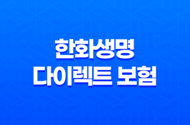 2025년 한화생명 다이렉트 보험 - 혜택, 가입 방법, 고객센터, 후기 총정리 17