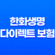 2025년 한화생명 다이렉트 보험 - 혜택, 가입 방법, 고객센터, 후기 총정리 21