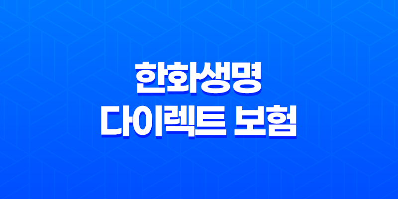 2025년 한화생명 다이렉트 보험 - 혜택, 가입 방법, 고객센터, 후기 총정리 8 2025년 한화생명 다이렉트 보험 - 혜택, 가입 방법, 고객센터, 후기 총정리 7