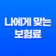 적정 보험료 - 나에게 맞는 보험료는 얼마일까요? - 2025년 최신 정보 19