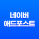 네이버 애드포스트 블로그 광고 설정하기 - 효과적인 방법과 유의사항 15