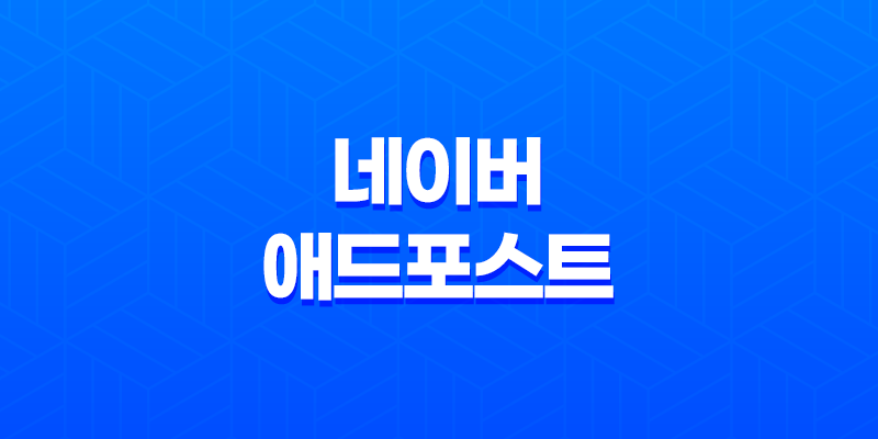 네이버 애드포스트 블로그 광고 설정하기 - 효과적인 방법과 유의사항 8 네이버 애드포스트 블로그 광고 설정하기 - 효과적인 방법과 유의사항 7