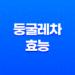 둥굴레차 - 혈액순환, 면역력, 다이어트를 촉진하는 건강한 차 13