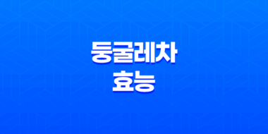 둥굴레차 - 혈액순환, 면역력, 다이어트를 촉진하는 건강한 차 57