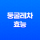 둥굴레차 - 혈액순환, 면역력, 다이어트를 촉진하는 건강한 차 13