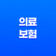 의료 보험 - 2025년 꼭 알아야 할 7가지 핵심 정보와 가이드 25