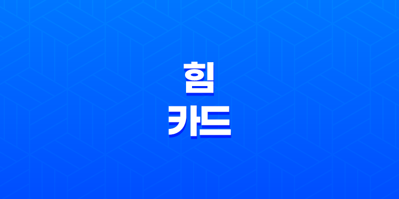 힘 카드 - 강력한 힘의 상징, 타로 카드의 의미와 해석 8 힘 카드 - 강력한 힘의 상징, 타로 카드의 의미와 해석 7
