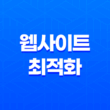 웹사이트 최적화를 위한 핵심 - Google testmysite를 활용한 모바일 속도 테스트 11