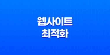 웹사이트 최적화를 위한 핵심 - Google testmysite를 활용한 모바일 속도 테스트 117