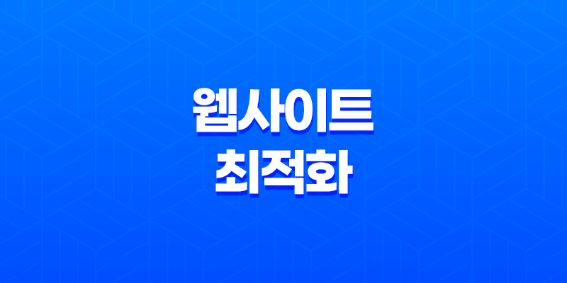 웹사이트 최적화를 위한 핵심 - Google testmysite를 활용한 모바일 속도 테스트 8 웹사이트 최적화를 위한 핵심 - Google testmysite를 활용한 모바일 속도 테스트 7