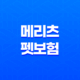 메리츠 펫보험 - 2025년 최신 정보와 가입 후기, 꼼꼼 분석까지! 49