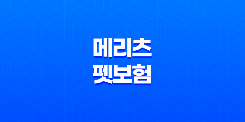 메리츠 펫보험 - 2025년 최신 정보와 가입 후기, 꼼꼼 분석까지! 8 메리츠 펫보험 - 2025년 최신 정보와 가입 후기, 꼼꼼 분석까지! 7