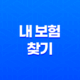 내 보험 찾기 - 2025년, 숨겨진 내 보험을 찾아주는 다양한 방법과 완벽 가이드 35