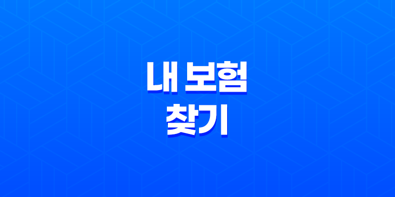 내 보험 찾기 - 2025년, 숨겨진 내 보험을 찾아주는 다양한 방법과 완벽 가이드 8 내 보험 찾기 - 2025년, 숨겨진 내 보험을 찾아주는 다양한 방법과 완벽 가이드 7