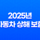 2025년 자동차 상해 보험 완벽 분석 - 현명한 가입 가이드와 10억 한도 추천 15