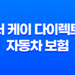 더 케이 다이렉트 자동차 보험 - 2025년 최신 정보와 현명한 선택 가이드 13