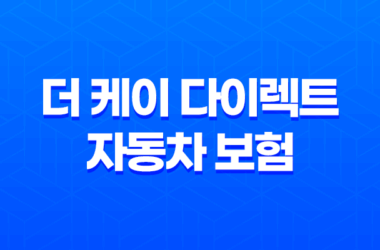 더 케이 다이렉트 자동차 보험 - 2025년 최신 정보와 현명한 선택 가이드 9
