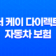 더 케이 다이렉트 자동차 보험 - 2025년 최신 정보와 현명한 선택 가이드 19