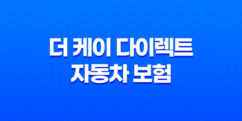 더 케이 다이렉트 자동차 보험 - 2025년 최신 정보와 현명한 선택 가이드 8 더 케이 다이렉트 자동차 보험 - 2025년 최신 정보와 현명한 선택 가이드 7