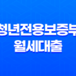 청년전용보증부 월세대출 - 주거안정을 위한 청년전용 보증부 전세 월세 보증금 대출 조건과 혜택 21