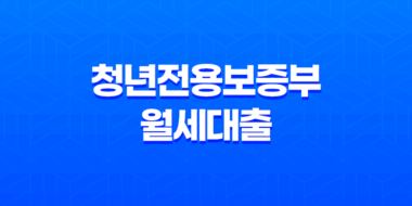청년전용보증부 월세대출 - 주거안정을 위한 청년전용 보증부 전세 월세 보증금 대출 조건과 혜택 41