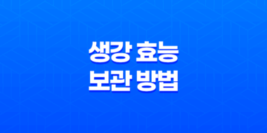 생강 효능과 보관 방법 17