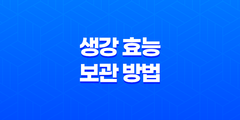 생강 효능과 보관 방법 8 생강 효능과 보관 방법 7