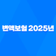 변액보험 - 2025년 투자 트렌드와 현명한 선택 가이드 23