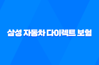 삼성 자동차 다이렉트 보험 완벽 분석 꿀팁 7가지 - 전화번호, 해지, 법인, 이벤트, 갱신 정보 총정리! 17