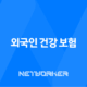 외국인 건강 보험 완벽 가이드, 2025년 최신 정보 및 가입 절차 14