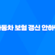 자동차 보험 갱신 안하면 - 2025년 과태료 폭탄 피하는 방법 29