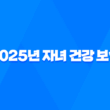 2025년 자녀 건강 보험 - 피부양자 등록부터 자격 득실 확인까지 완벽 가이드 11