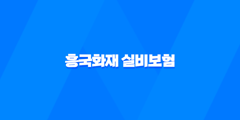 흥국화재 실비보험 - 2025년 청구 방법, 필요 서류, 고객센터 완벽 정리 7