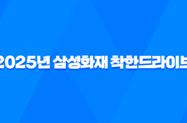 2025년 삼성화재 착한드라이브 완벽 분석 : 할인 혜택, 사용법, 티맵 중복, 아이폰, 점수 꿀팁까지! 13