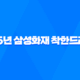 2025년 삼성화재 착한드라이브 완벽 분석 : 할인 혜택, 사용법, 티맵 중복, 아이폰, 점수 꿀팁까지! 29