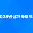 2025년 상가 화재 보험 완벽 가이드 - 종류, 가격 비교, 가입 요령, 의무 가입 21
