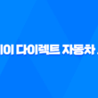 더 케이 다이렉트 자동차 보험 - 2025년 최신 정보와 현명한 선택 가이드 13